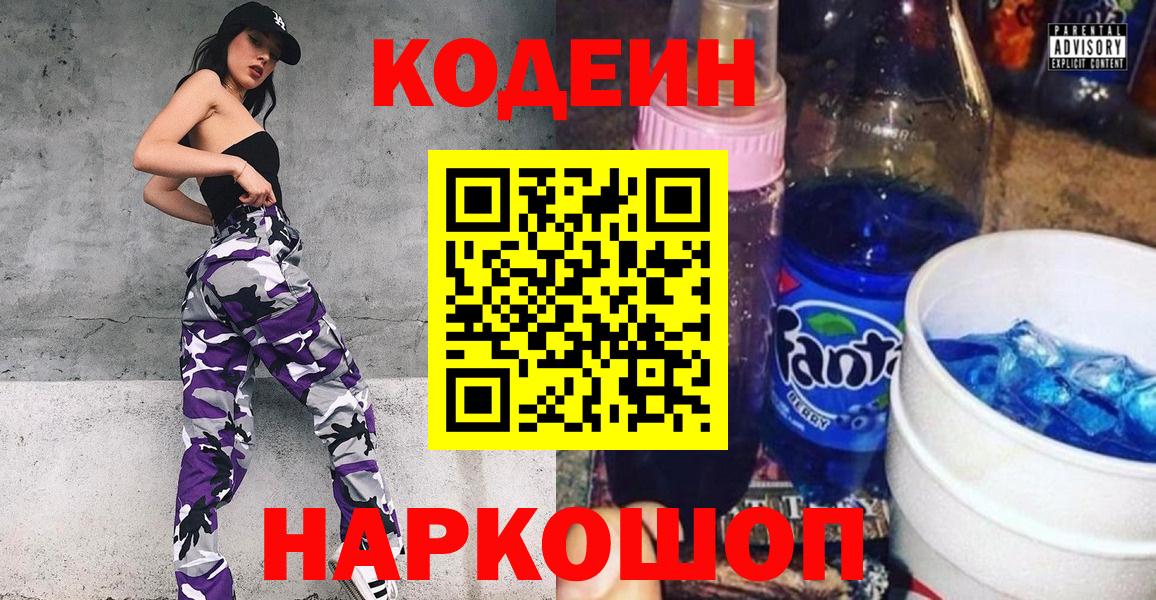 Codein напиток Lean (лин)  Кодеин Purple Drank  Вольск  Вход с VPN 