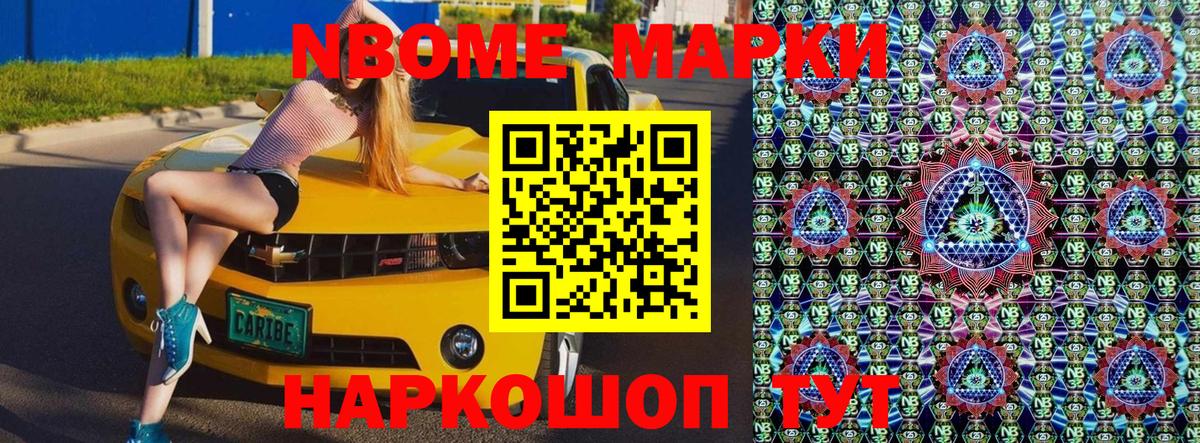 Марки N-bome 1500мкг Вольск